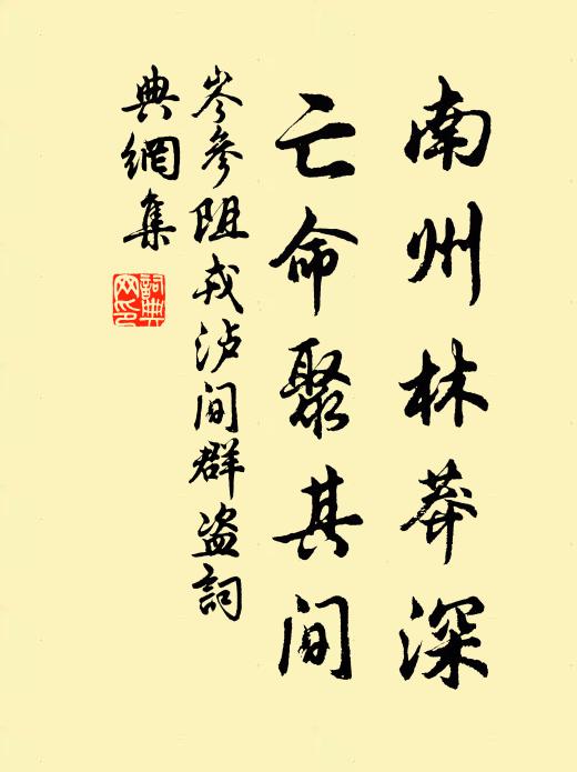 岑参南州林莽深，亡命聚其间书法作品欣赏