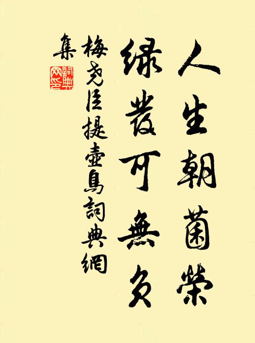 梅尧臣人生朝菌荣，绿发可无负书法作品欣赏