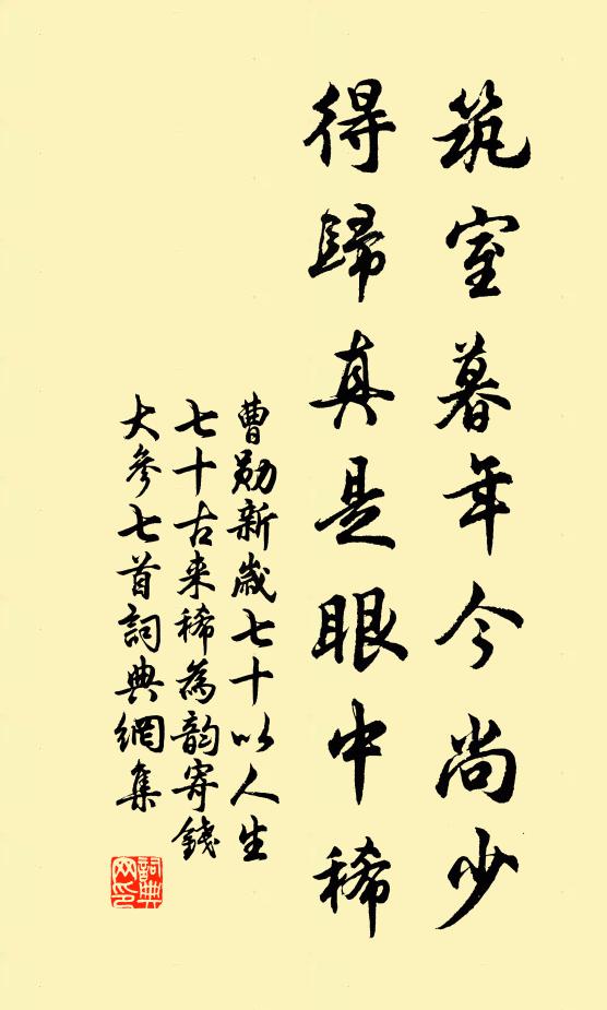 曹勋筑室暮年今尚少，得归真是眼中稀书法作品欣赏