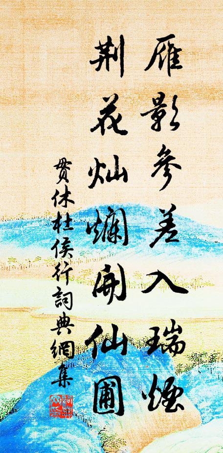 贯休雁影参差入瑞烟，荆花灿烂开仙圃书法作品欣赏