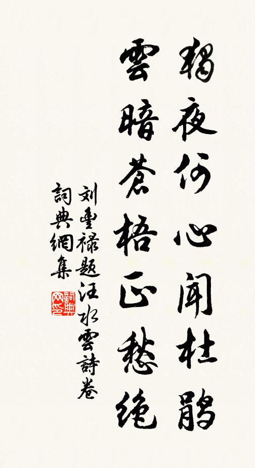 刘丰禄独夜何心闻杜鹃，云暗苍梧正愁绝书法作品欣赏