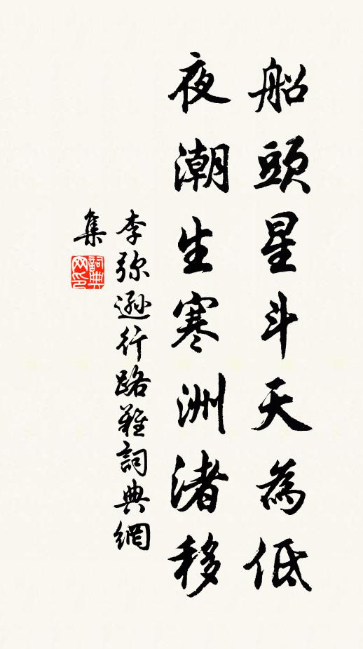 李弥逊船头星斗天为低，夜潮生寒洲渚移书法作品欣赏