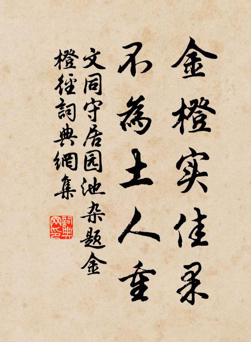 文同金橙实佳果，不为土人重书法作品欣赏