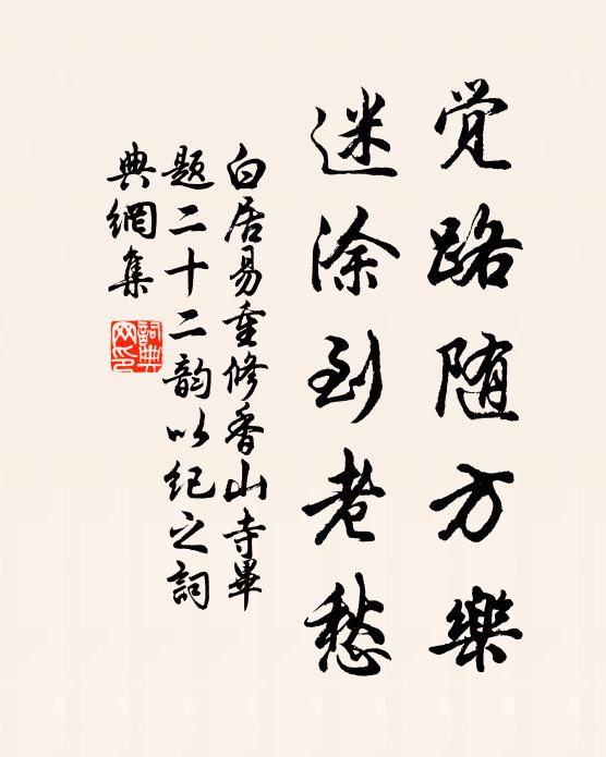 白居易觉路随方乐，迷涂到老愁书法作品欣赏
