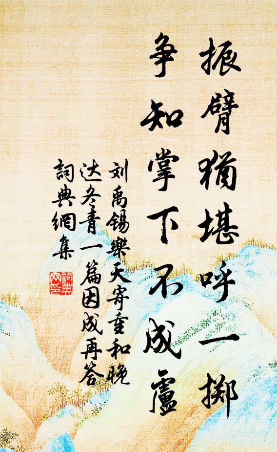 刘禹锡振臂犹堪呼一掷，争知掌下不成卢书法作品欣赏