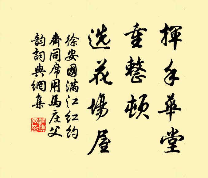 徐安国挥手华堂，重整顿、选花场屋书法作品欣赏