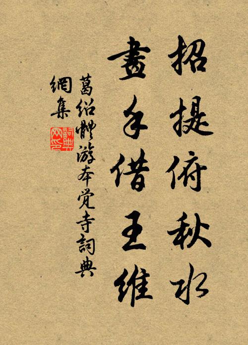 葛绍体招提俯秋水，画手借王维书法作品欣赏