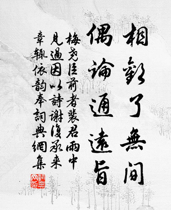 梅尧臣相欢了无间，偶论通远旨书法作品欣赏