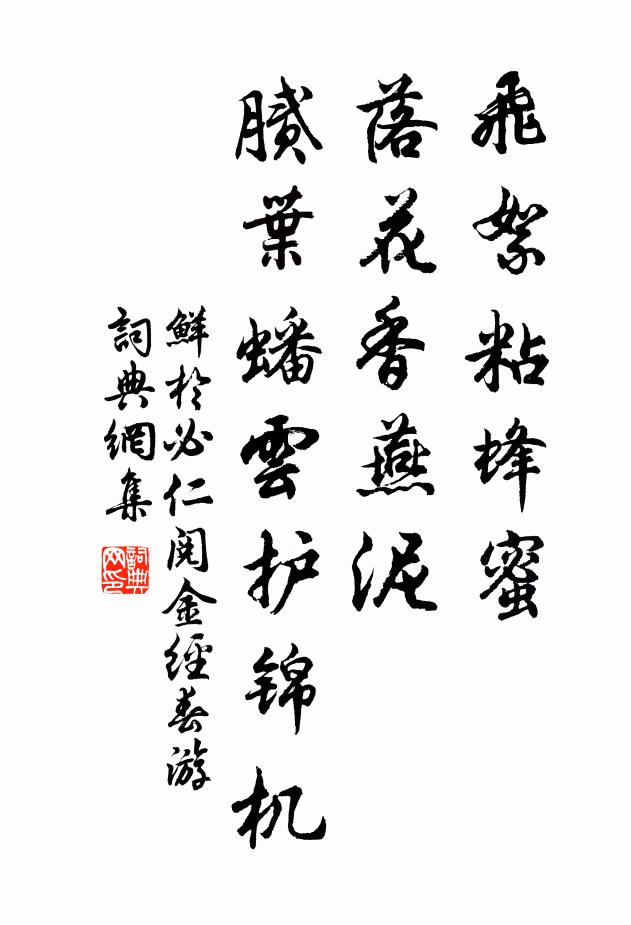 鲜于必仁飞絮粘蜂蜜，落花香燕泥，腻叶蟠云护锦机书法作品欣赏