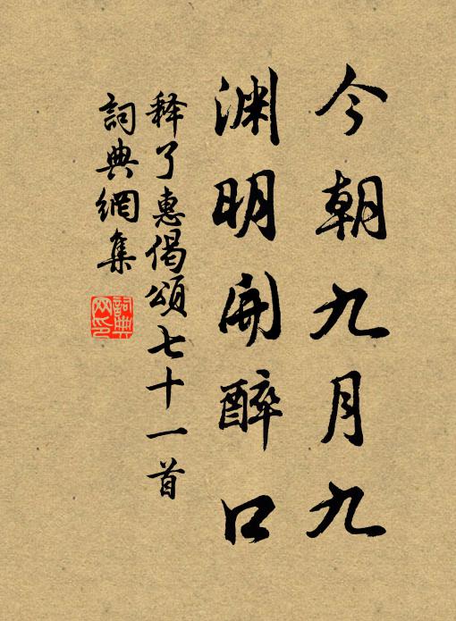 释了惠今朝九月九，渊明开醉口书法作品欣赏