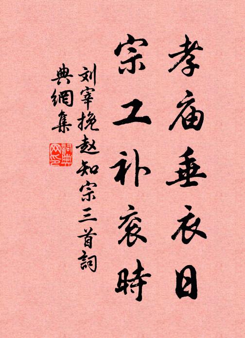 刘宰孝庙垂衣日，宗工补衮时书法作品欣赏