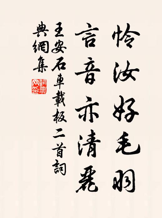 王安石怜汝好毛羽，言音亦清丽书法作品欣赏