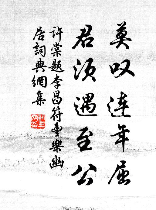 许棠莫叹连年屈，君须遇至公书法作品欣赏