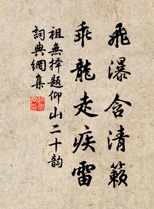 祖无择飞瀑含清籁，乖龙走疾雷书法作品欣赏
