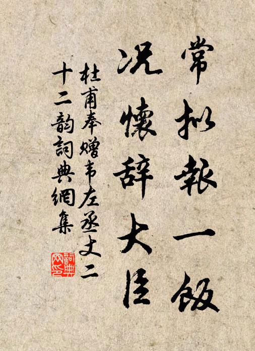 杜甫常拟报一饭，况怀辞大臣书法作品欣赏