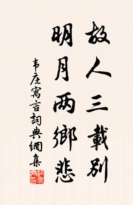 韦庄故人三载别，明月两乡悲书法作品欣赏