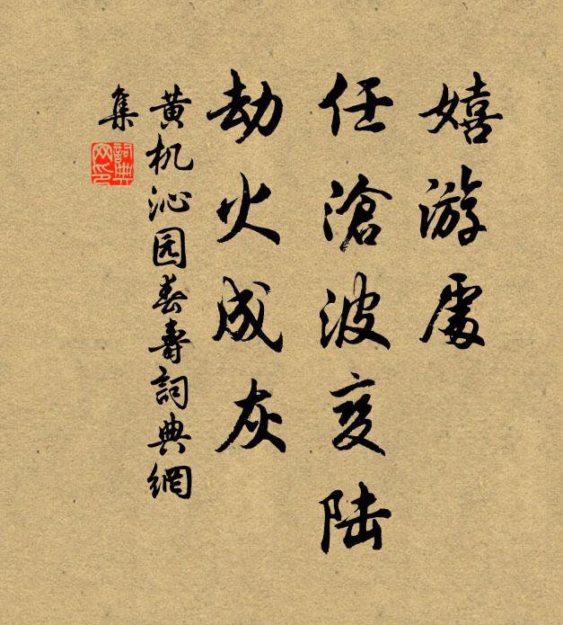黄机嬉游处，任沧波变陆，劫火成灰书法作品欣赏