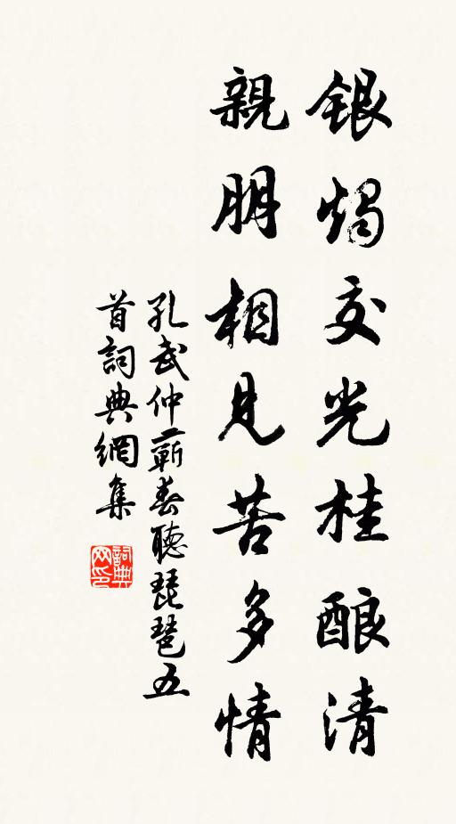 孔武仲银烛交光桂酿清，亲朋相见苦多情书法作品欣赏