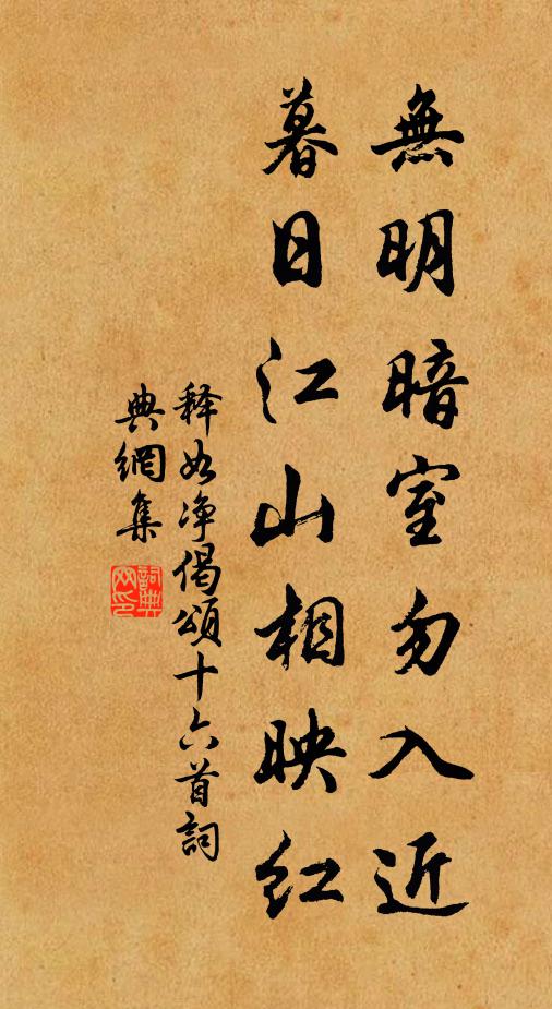 释如净无明暗室勿入近，暮日江山相映红书法作品欣赏