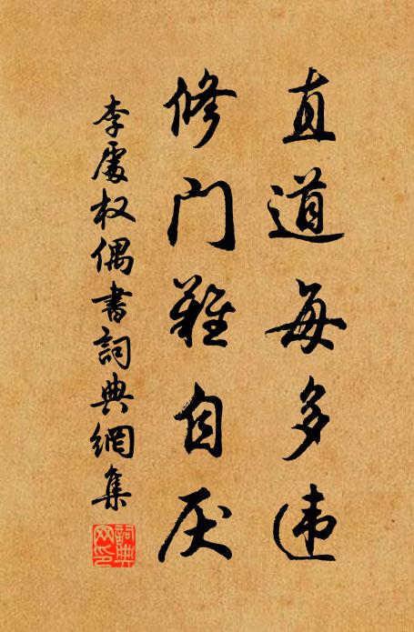 李处权直道每多违，修门难自厌书法作品欣赏