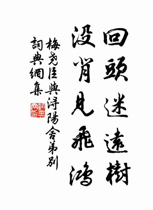 梅尧臣回头迷远树，没背见飞鸿书法作品欣赏