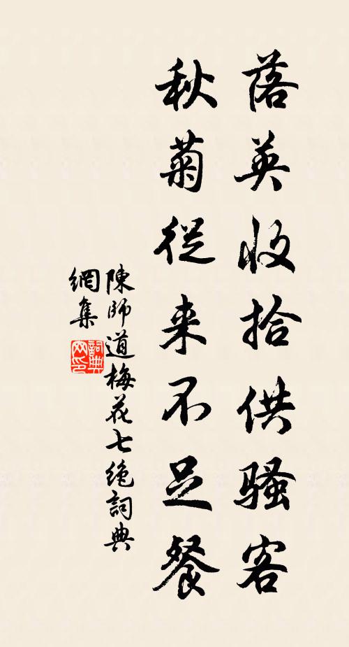 陈师道落英收拾供骚客，秋菊从来不足餐书法作品欣赏