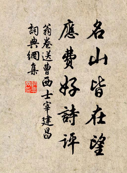 翁卷名山皆在望，应费好诗评书法作品欣赏