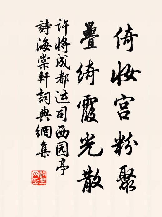 许将倚妆宫粉聚，叠绮霞光散书法作品欣赏