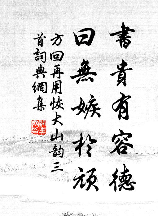 方回书贵有容德，曰无嫉于顽书法作品欣赏