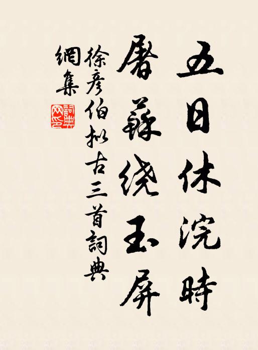 徐彦伯五日休浣时，屠苏绕玉屏书法作品欣赏