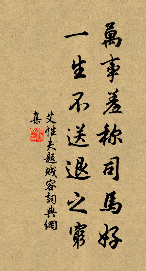 艾性夫万事羞称司马好，一生不送退之穷书法作品欣赏