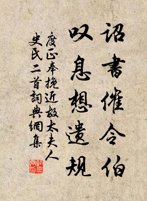 度正诏书催令伯，叹息想遗规书法作品欣赏