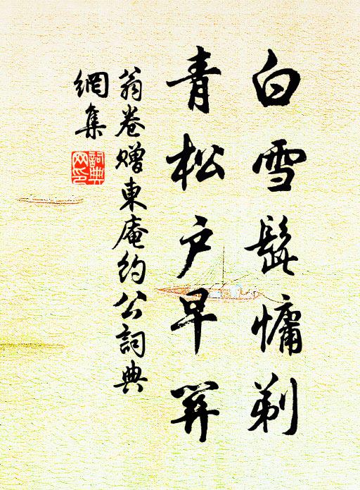 翁卷白雪髭慵剃，青松户早关书法作品欣赏
