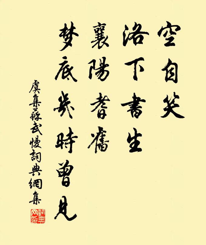虞集空自笑、洛下书生，襄阳耆旧，梦底几时曾见书法作品欣赏
