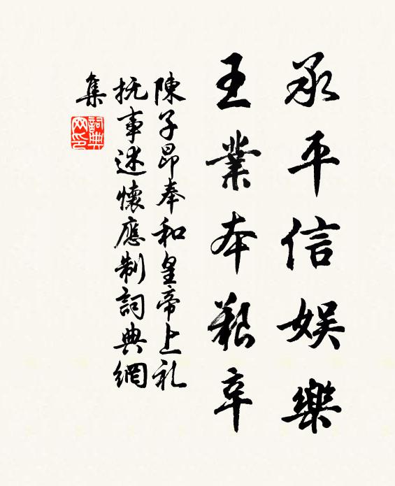 陈子昂承平信娱乐，王业本艰辛书法作品欣赏