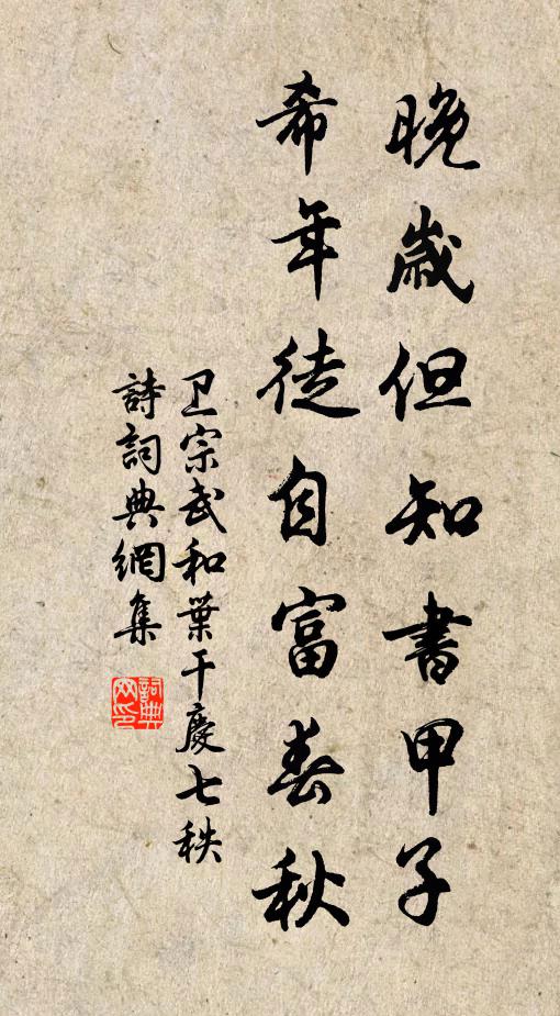 卫宗武晚岁但知书甲子，希年徒自富春秋书法作品欣赏