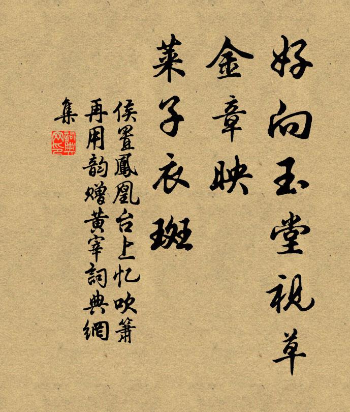 侯置好向玉堂视草，金章映、莱子衣斑书法作品欣赏
