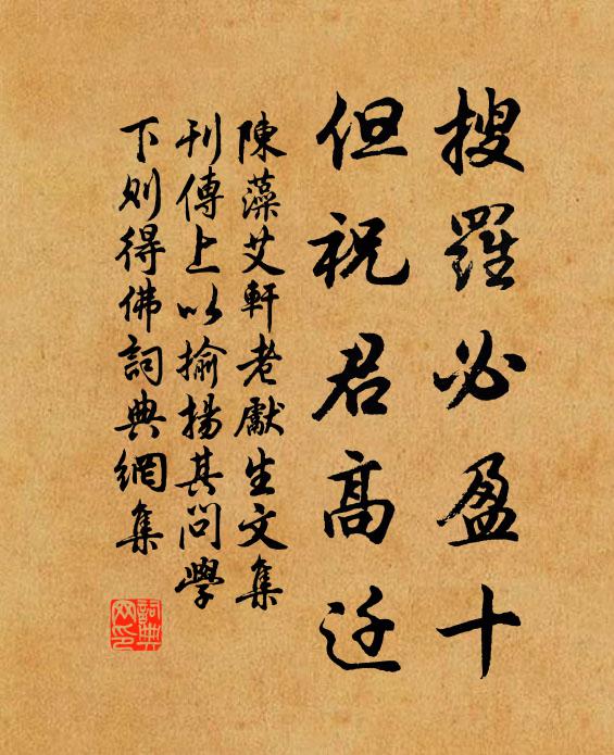 陈藻搜罗必盈十，但祝君高迁书法作品欣赏