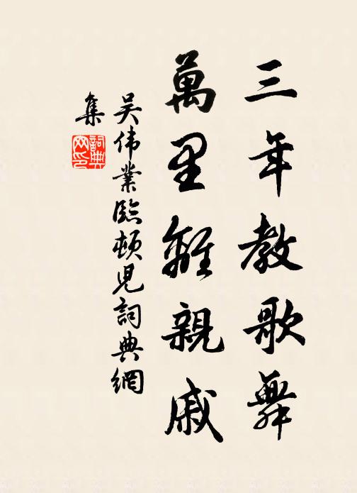 吴伟业三年教歌舞，万里离亲戚书法作品欣赏