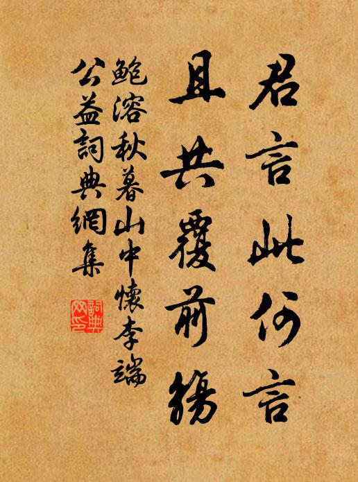 鲍溶君言此何言，且共覆前觞书法作品欣赏