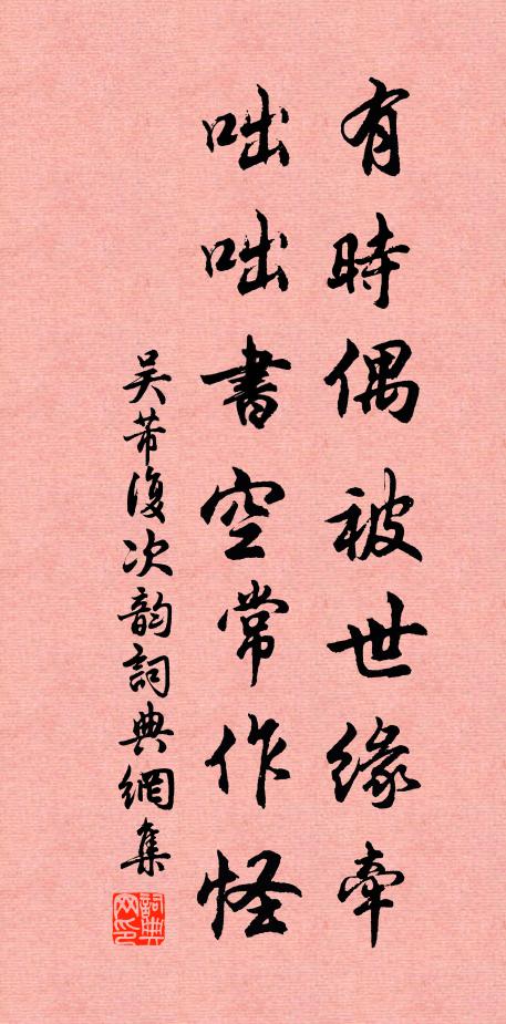 吴芾有时偶被世缘牵，咄咄书空常作怪书法作品欣赏