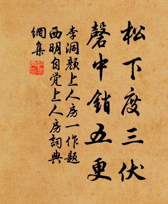 李洞松下度三伏，磬中销五更书法作品欣赏