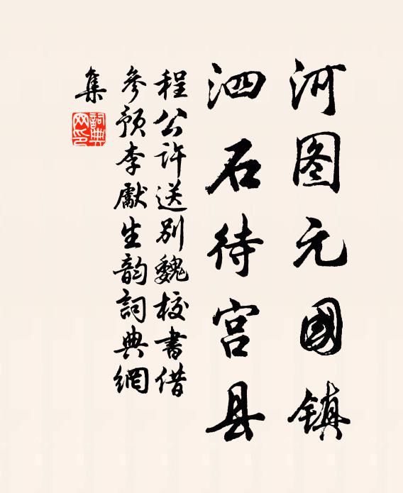 程公许河图元国镇，泗石待宫县书法作品欣赏