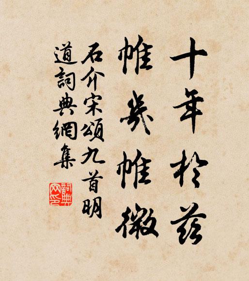 石介十年于兹，帷几帷微书法作品欣赏