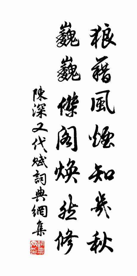 陈深狼藉风烟知几秋，巍巍杰阁焕然修书法作品欣赏