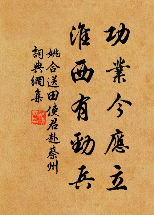 姚合功业今应立，淮西有劲兵书法作品欣赏