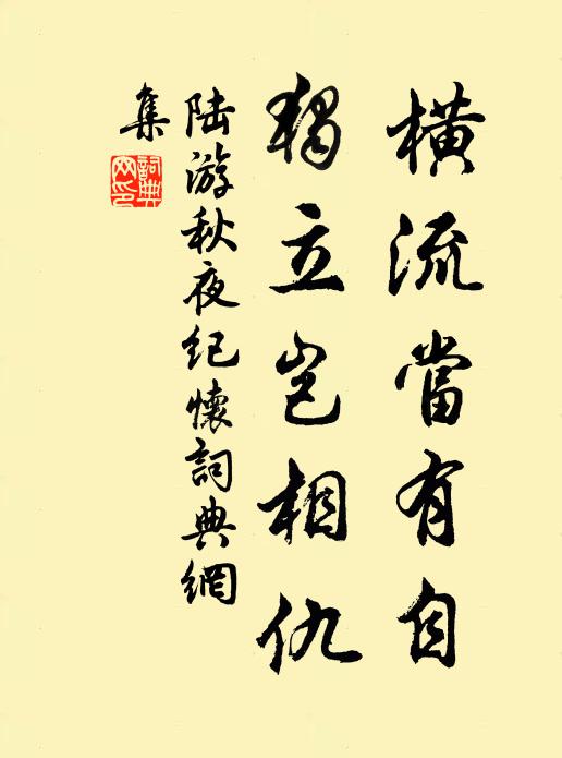 陆游横流当有自，独立岂相仇书法作品欣赏