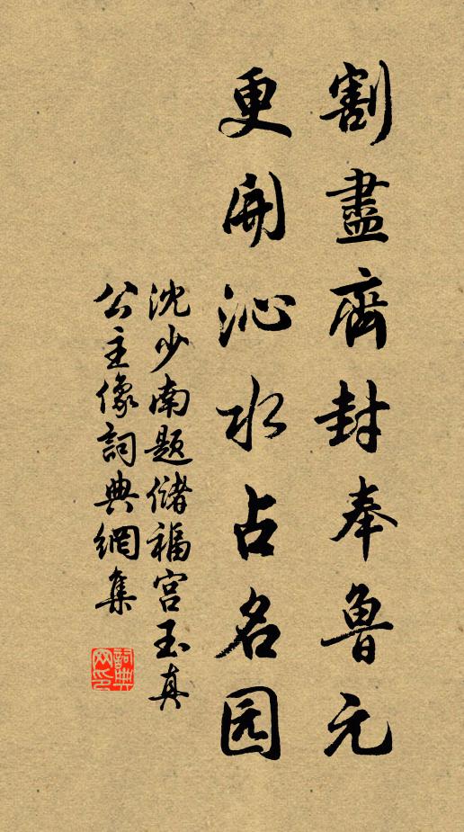 沈少南割尽齐封奉鲁元，更开沁水占名园书法作品欣赏