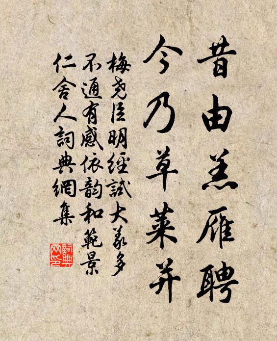 梅尧臣昔由羔雁聘，今乃草莱并书法作品欣赏