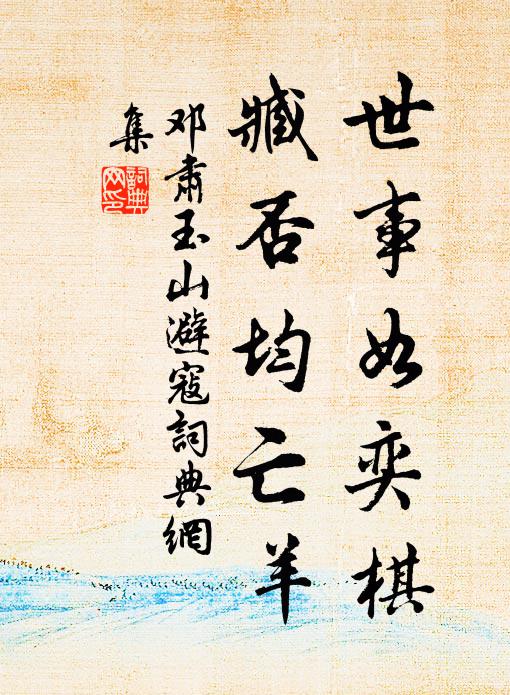 邓肃世事如奕棋，臧否均亡羊书法作品欣赏